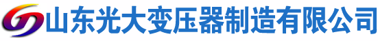 禹城光大油浸式变压器厂